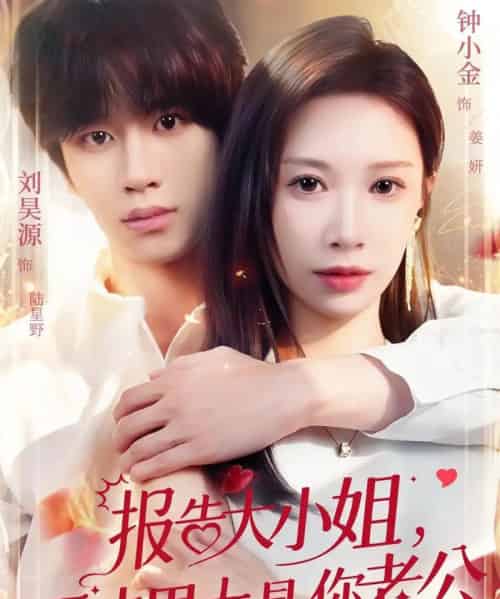报告大小姐，天才男大是你老公（65集全）刘昊源＆钟小金-紫橙资源网
