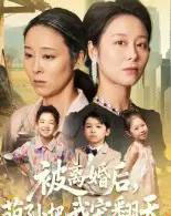 被离婚后萌孙把我宠翻天（63集全）纪泠希-紫橙资源网