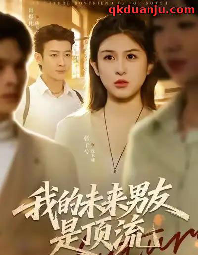 我的未来男友是顶流（74集全）张子兮＆田煜玮-紫橙资源网