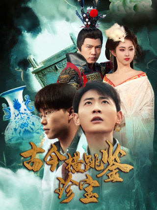 古今横跳鉴珍宝（58集）宣以豪-紫橙资源网