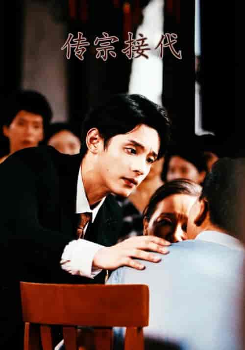 传宗接代(54集)杨凌&韩迁雪-紫橙资源网