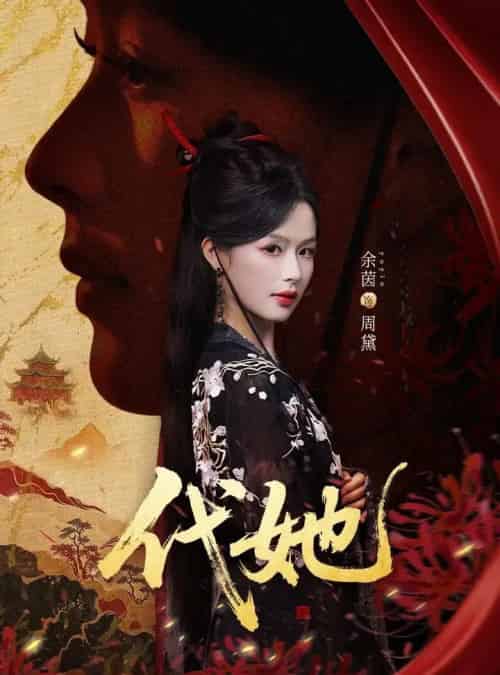 代她(61集全)邵魏&余茵-紫橙资源网