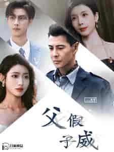 父假子威（100集全）如意 山楂-紫橙资源网