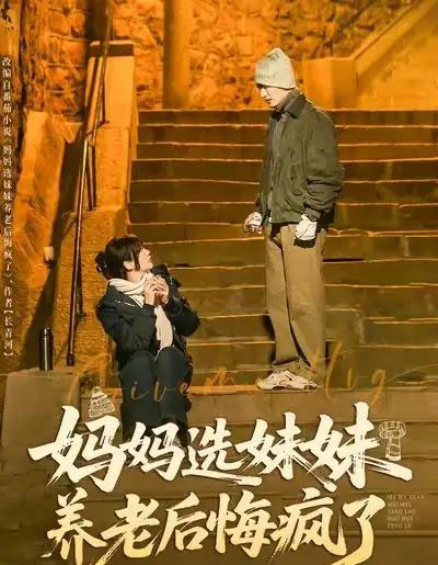 妈妈选妹妹养老后悔疯了（80集全）王名扬＆赵菲-紫橙资源网