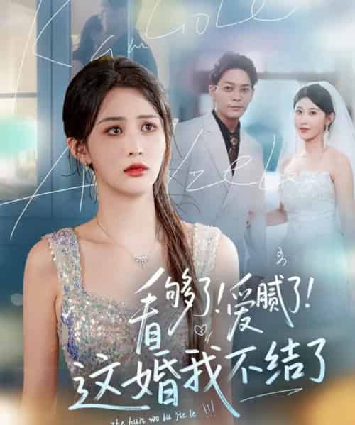 看够了！爱腻了！这婚我不结了（61集）李茉＆赵美琦-紫橙资源网