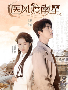 医风渡南星（36集全）方正男＆曹嘉怡-紫橙资源网