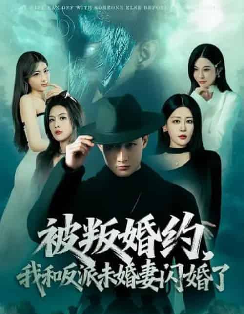 被叛婚约，我和反派未婚妻闪婚了（80集全）郝研＆王艺鑫-紫橙资源网