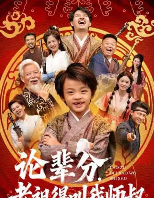 论辈分,老祖得叫我师叔&萌宝下山全家看我无敌(72集全)杨秦&鹿鸣-紫橙资源网