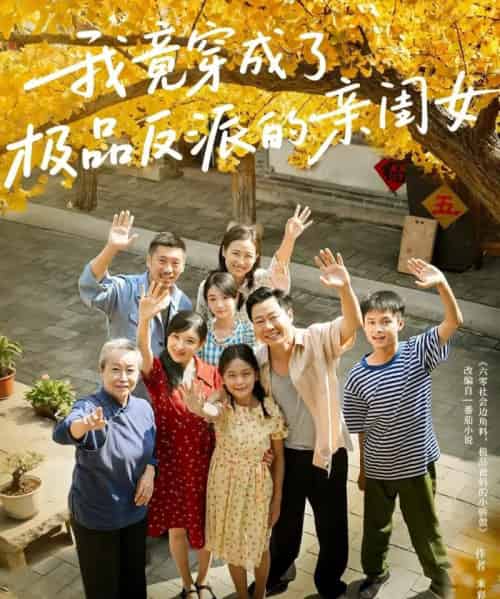 我竟穿成了极品反派的亲闺女（60集全）王宝童＆李彤年-紫橙资源网