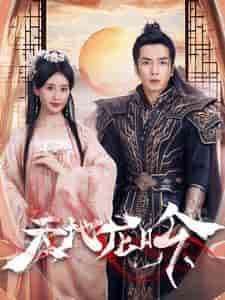 天地龙吟(59集全)伍昕宇-紫橙资源网