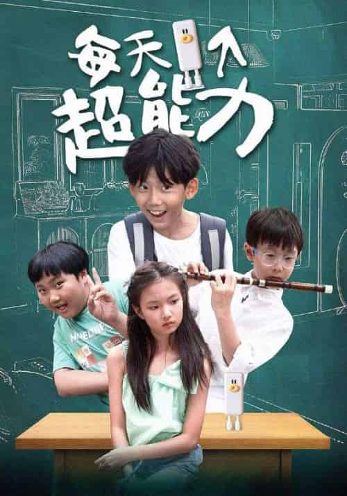 每天一个超能力（72集全）罗小算＆梁娇娇-紫橙资源网