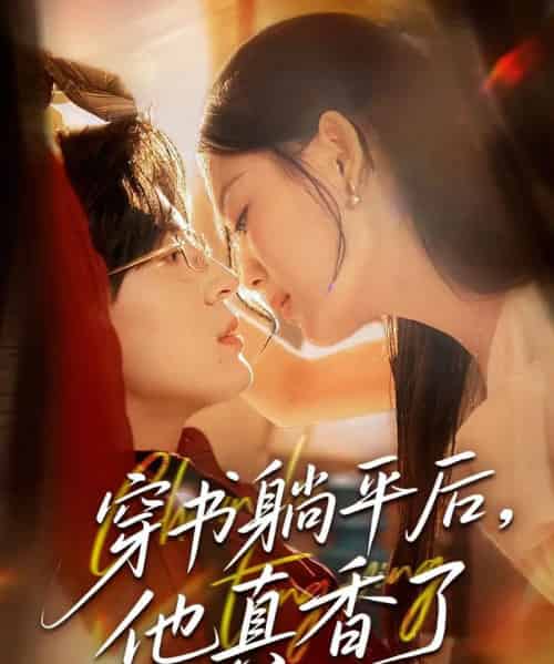 穿书躺平后他真香了（30集）丁紫含-紫橙资源网