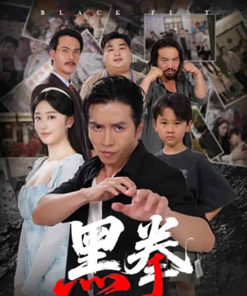 黑拳 (59集全) 高子怡&谢茗宇-紫橙资源网