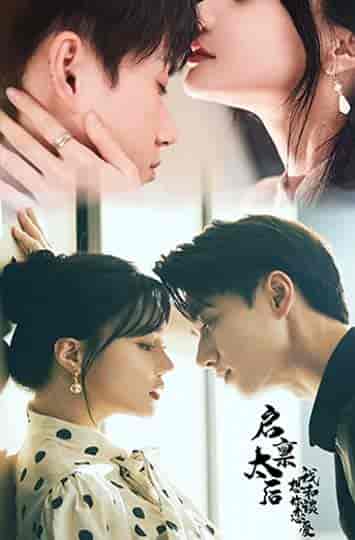 启禀太后我想和你谈恋爱（80集） - 紫橙短剧