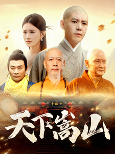 天下嵩山(29集全)韩雨轩&远霞-紫橙资源网