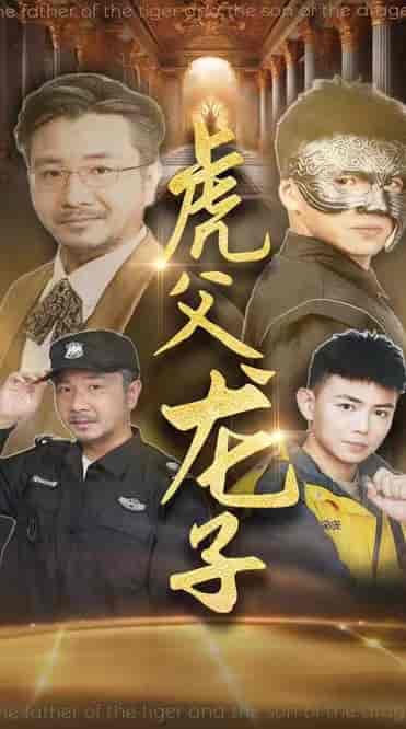 虎父龙子（60集全）刘峰硕＆李可馨-紫橙资源网
