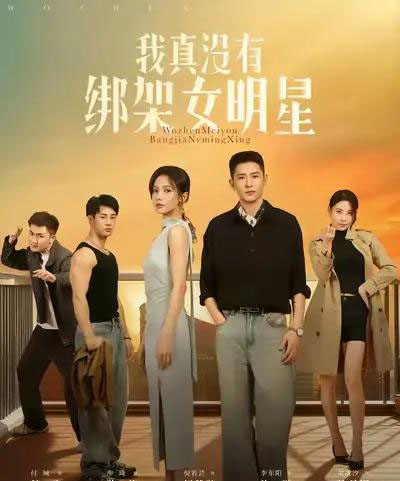 我真没有绑架女明星（72集全）李东阳＆倪瑜坤-紫橙资源网