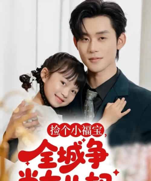 捡个小福宝，全城争当女儿奴（70集全）张力壬-紫橙资源网