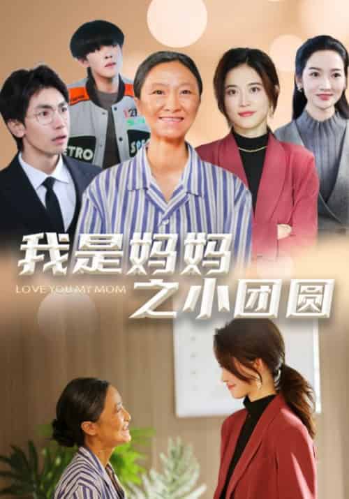 我是妈妈之小团圆（39集全）张二宝＆梁丽花-紫橙资源网