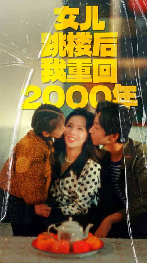 女儿跳楼后我重回2000年(77集)-紫橙资源网