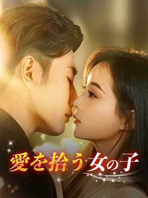 愛を拾う女の子（73集全）鈴木美穂、村木智也-紫橙资源网