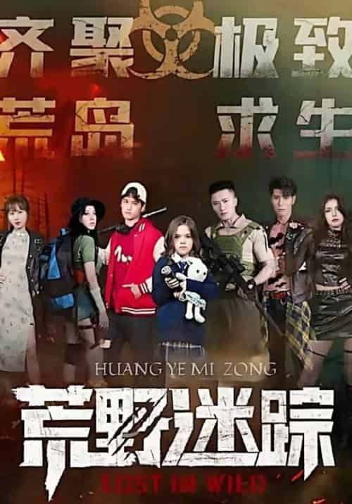 荒野迷踪（50集全）钟赫＆丽雅 - 紫橙短剧