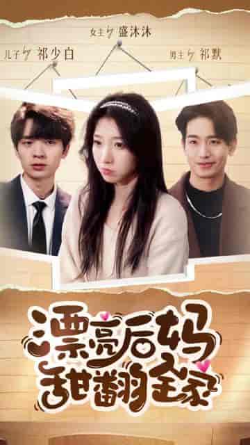 漂亮后妈甜翻全家（79集）-紫橙资源网