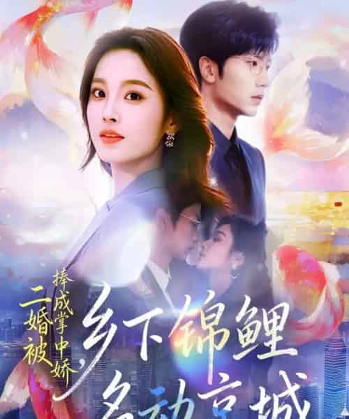 二婚被捧成掌中娇，乡下锦鲤名动京城（80集全）吴俊杰＆夏欢亭-紫橙资源网