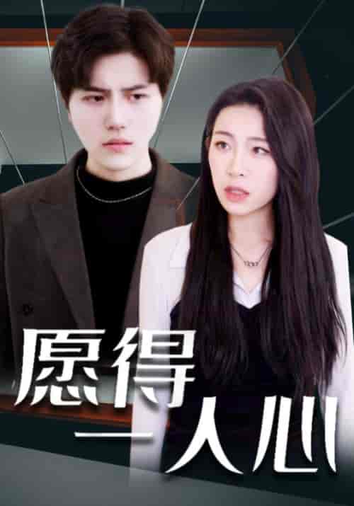 愿得一人心（100集全）秦宴＆温小柔-紫橙资源网
