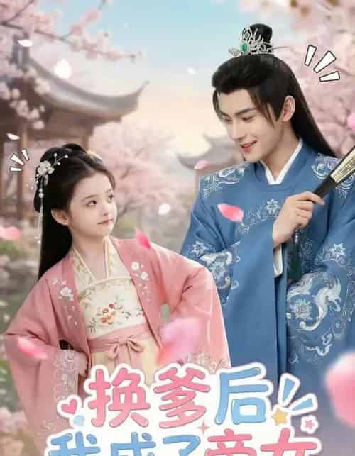 换爹后我成了帝女（67集全）AI-紫橙资源网