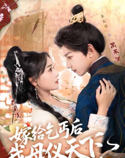 嫁给乞丐后我母仪天下（54集全）黄小冉＆朱礼仪-紫橙资源网