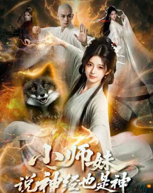 小师妹说神经也是神,穿书就要挥剑斩神魔(70集全)AI-紫橙资源网