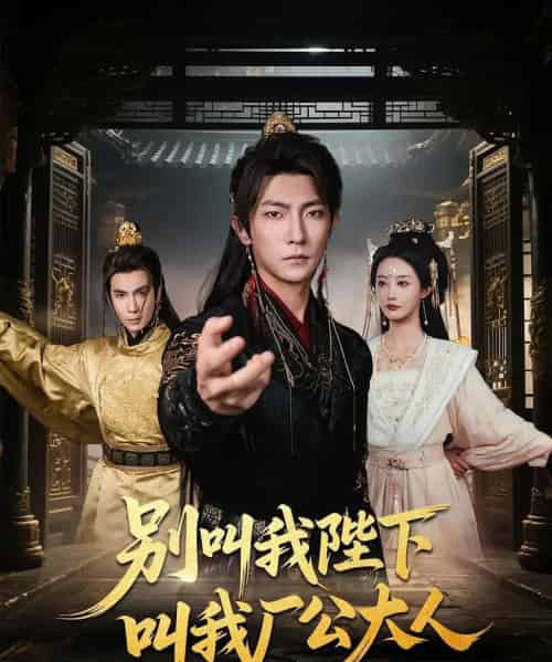 别叫我陛下叫我厂公大人（86集）汪敏敏＆王子铭-紫橙资源网