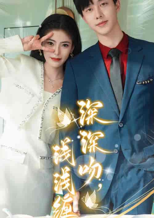 深深吻,浅浅缠(85集)-紫橙资源网