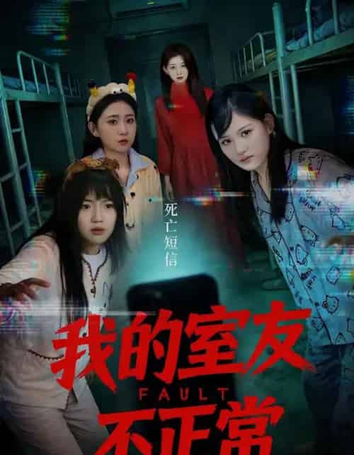 我的室友不正常（65集全）王倩＆安晓洁-紫橙资源网