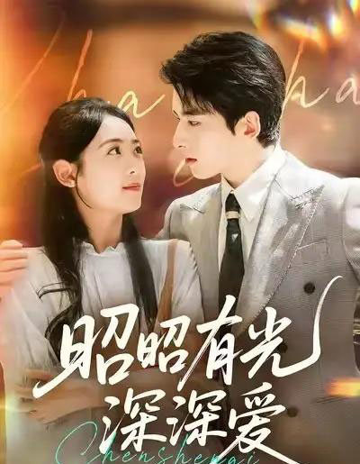 昭昭有光深深爱(56集全)张昊旸&李雪阳-紫橙资源网