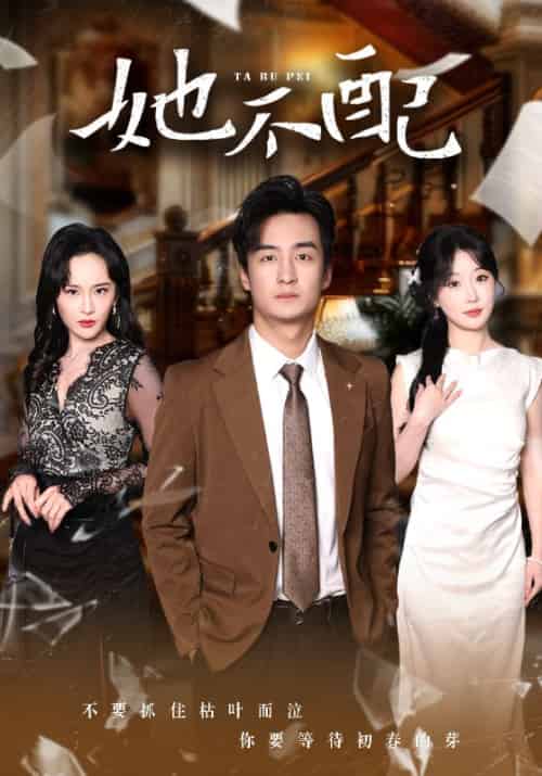 她不配（56集全）林峰＆周婉晴-紫橙资源网