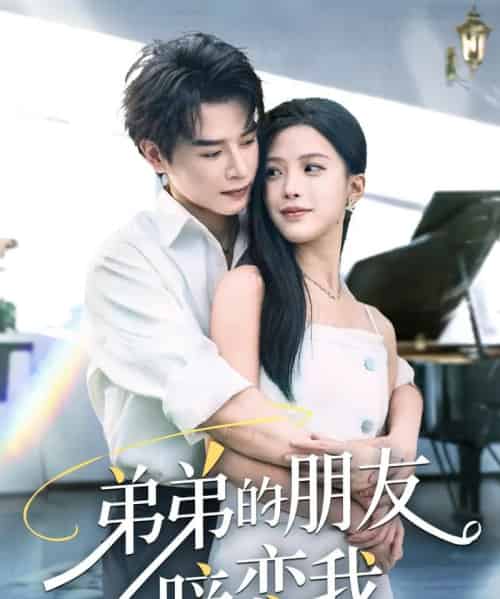 弟弟的朋友暗恋我（60集）李彬航＆唐小琳-紫橙资源网