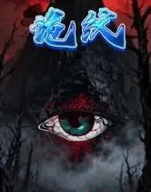 诡纹（31集全）王瀚漾＆郭雨-紫橙资源网