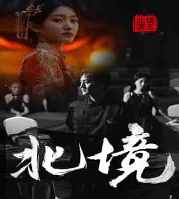 北境(85集)喵喵-紫橙资源网