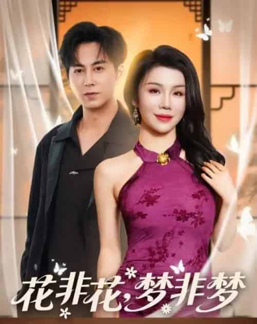 花非花，梦非梦（54集全）蒋未＆涂蕊-紫橙资源网
