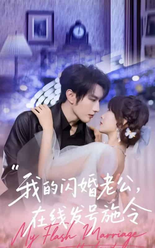 我的闪婚老公，在线发号施令（69集全）谭圳豪＆高梦雅-紫橙资源网