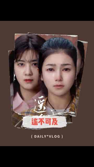 遥不可及（90集）严雯丽-紫橙资源网