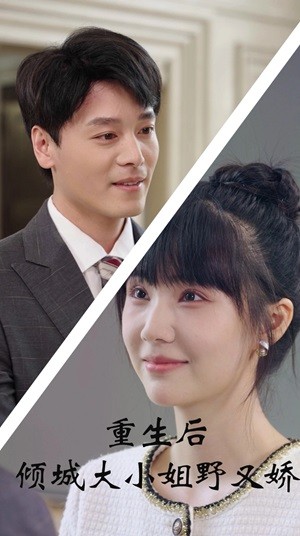 重生后倾城大小姐野又娇（45集全） - 紫橙短剧
