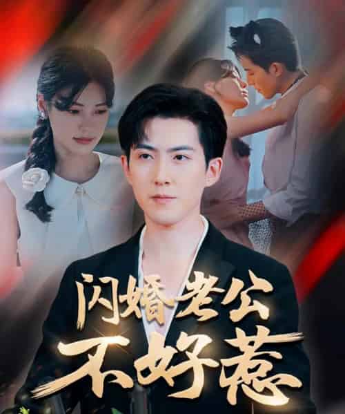 闪婚老公不好惹（73集）朱湉亿＆赵阿东-紫橙资源网