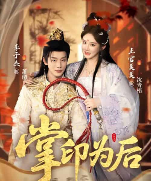 掌印为后（73集全）李子杰＆上官美美-紫橙资源网