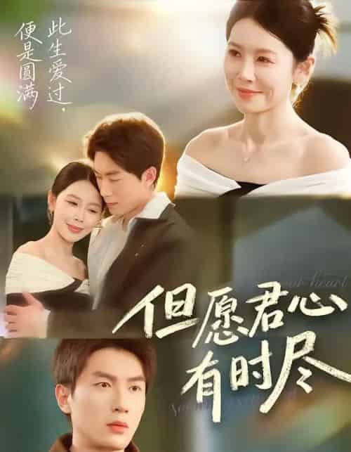 但愿君心有时尽（65集全）吴明宇＆丁海霞-紫橙资源网