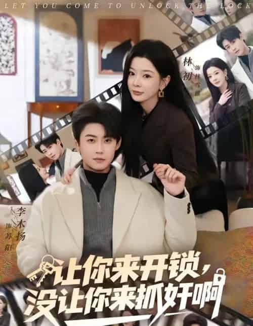 让你来开锁，没让你来抓奸啊（99集全）李木扬＆林初-紫橙资源网