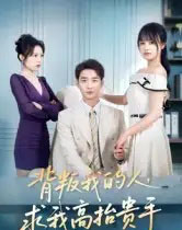 背叛我的人，求我高抬贵手（72集全）李文瀚＆彭慧玲-紫橙资源网