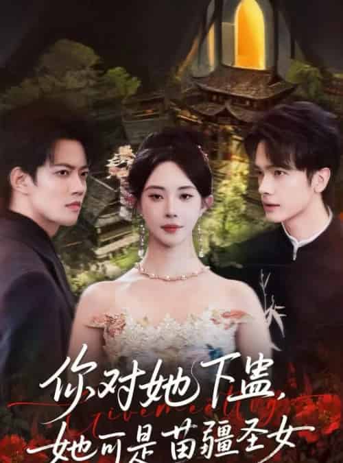 你对她下蛊?她可是苗疆圣女(62集全)时巍&黎晟萱-紫橙资源网